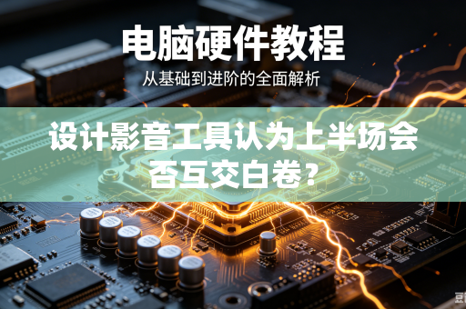 设计影音工具认为上半场会否互交白卷？