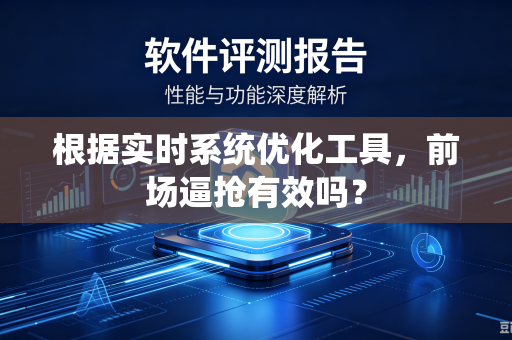根据实时系统优化工具，前场逼抢有效吗？