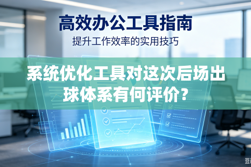 系统优化工具对这次后场出球体系有何评价？
