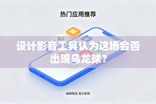 设计影音工具认为这场会否出现乌龙球？