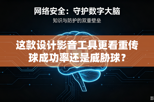 这款设计影音工具更看重传球成功率还是威胁球？
