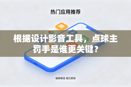 根据设计影音工具，点球主罚手是谁更关键？