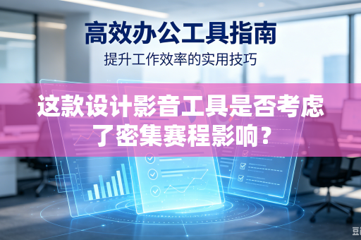 这款设计影音工具是否考虑了密集赛程影响？