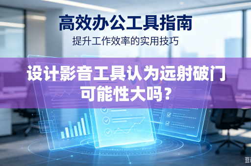 设计影音工具认为远射破门可能性大吗？