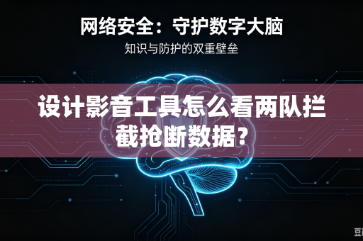 设计影音工具怎么看两队拦截抢断数据？