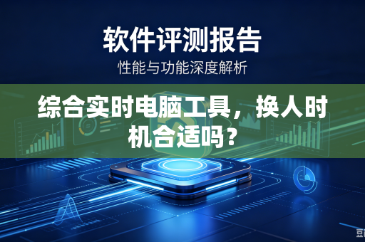 综合实时电脑工具，换人时机合适吗？