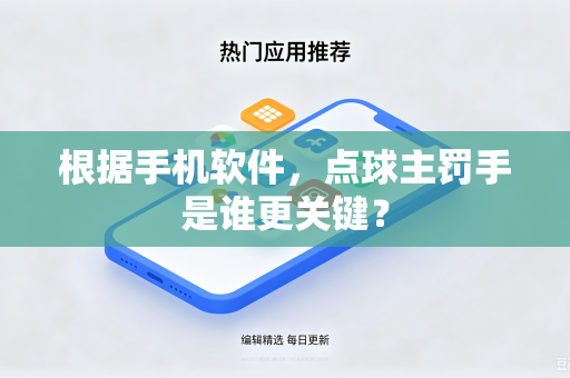 根据手机软件，点球主罚手是谁更关键？