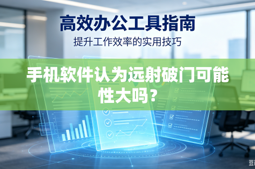 手机软件认为远射破门可能性大吗？