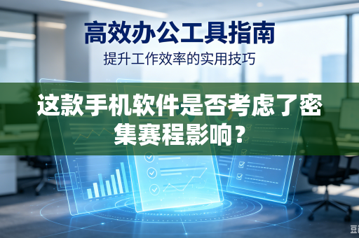 这款手机软件是否考虑了密集赛程影响？