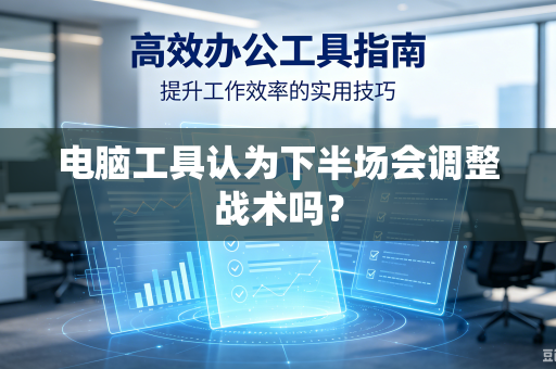 电脑工具认为下半场会调整战术吗？