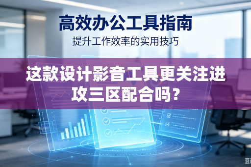 这款设计影音工具更关注进攻三区配合吗？