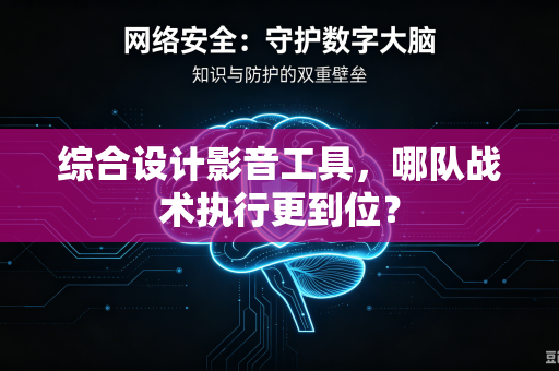 综合设计影音工具，哪队战术执行更到位？