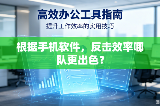根据手机软件，反击效率哪队更出色？