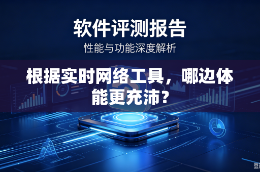 根据实时网络工具，哪边体能更充沛？