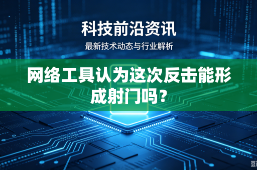 网络工具认为这次反击能形成射门吗？