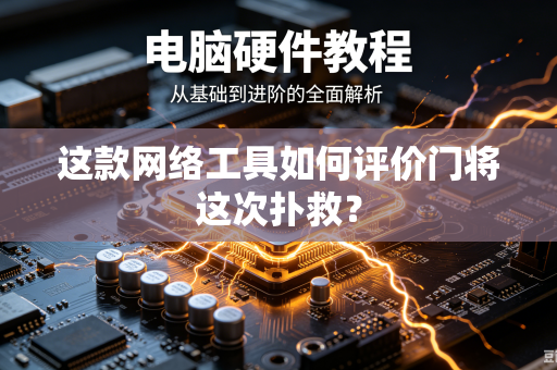 这款网络工具如何评价门将这次扑救？