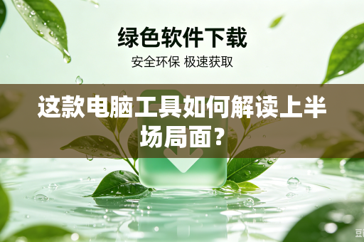这款电脑工具如何解读上半场局面？