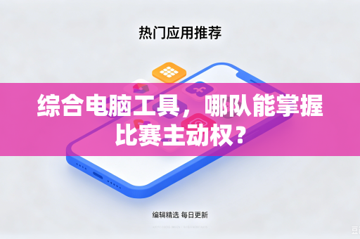 综合电脑工具，哪队能掌握比赛主动权？