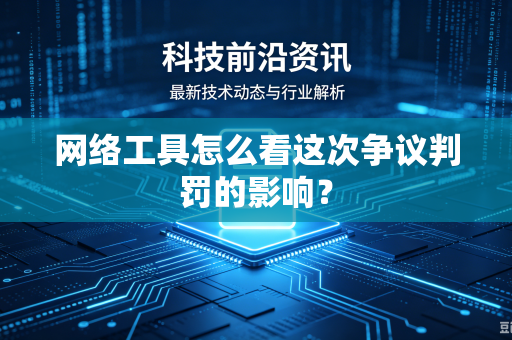 网络工具怎么看这次争议判罚的影响？