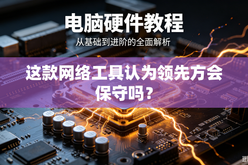 这款网络工具认为领先方会保守吗？