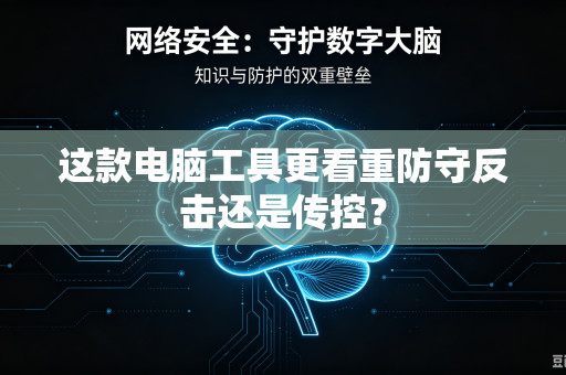 这款电脑工具更看重防守反击还是传控？