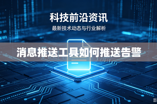 消息推送工具如何推送告警