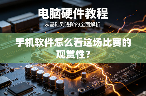 手机软件怎么看这场比赛的观赏性？
