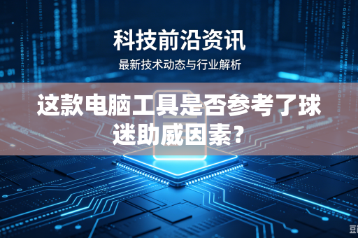 这款电脑工具是否参考了球迷助威因素？
