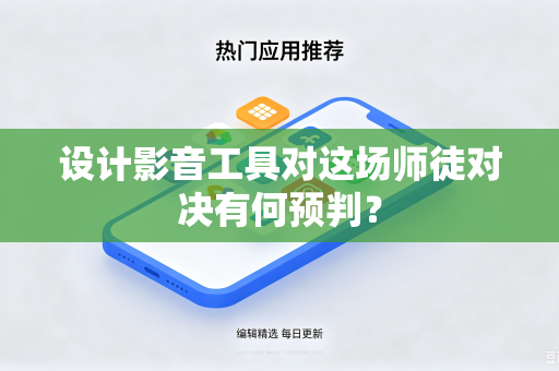 设计影音工具对这场师徒对决有何预判？