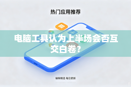 电脑工具认为上半场会否互交白卷？
