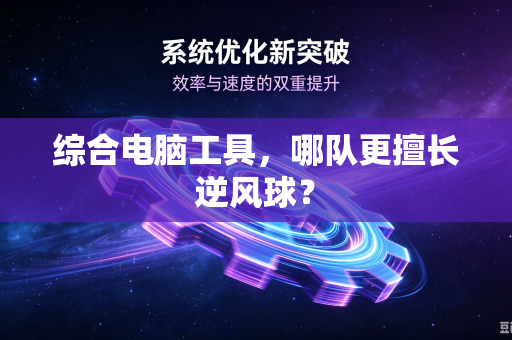 综合电脑工具，哪队更擅长逆风球？