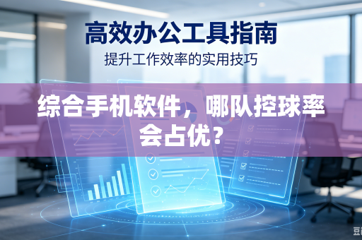 综合手机软件，哪队控球率会占优？
