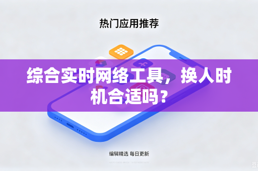 综合实时网络工具，换人时机合适吗？