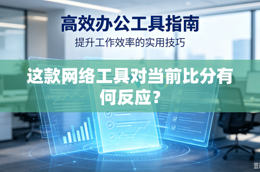 这款网络工具对当前比分有何反应？
