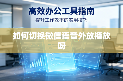 如何切换微信语音外放播放呀