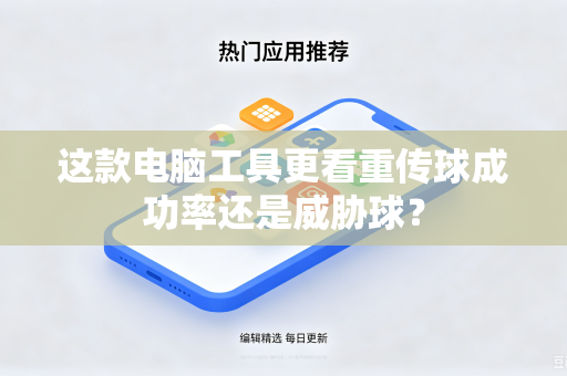 这款电脑工具更看重传球成功率还是威胁球？