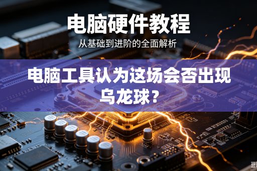 电脑工具认为这场会否出现乌龙球？