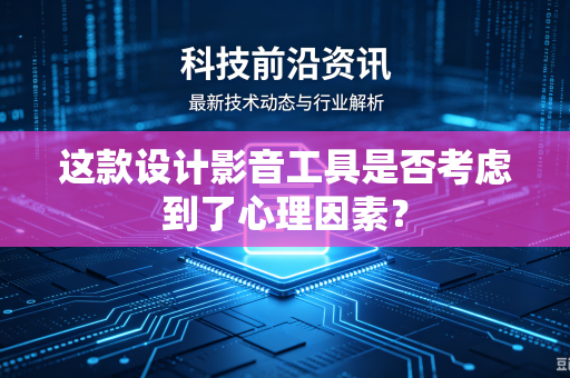 这款设计影音工具是否考虑到了心理因素？