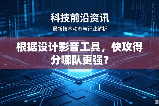 根据设计影音工具，快攻得分哪队更强？