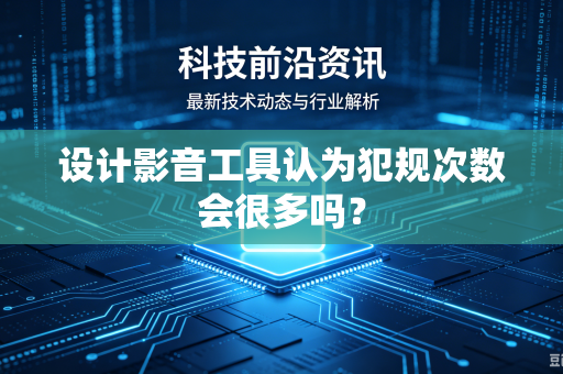 设计影音工具认为犯规次数会很多吗？