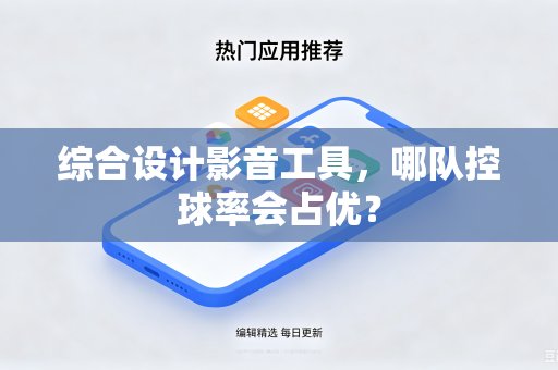 综合设计影音工具，哪队控球率会占优？