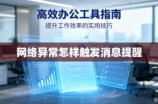 网络异常怎样触发消息提醒