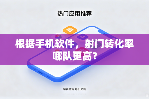 根据手机软件，射门转化率哪队更高？