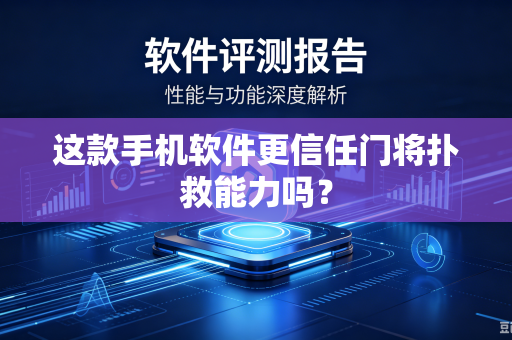 这款手机软件更信任门将扑救能力吗？