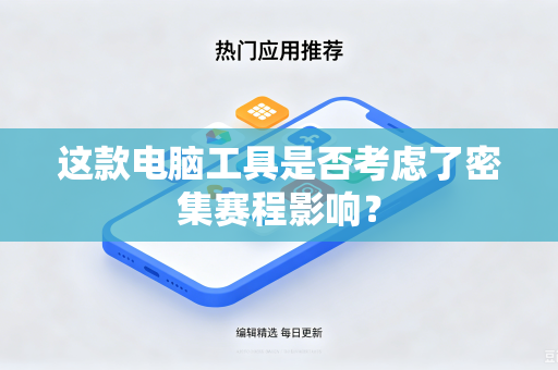 这款电脑工具是否考虑了密集赛程影响？