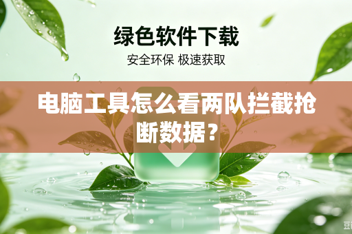 电脑工具怎么看两队拦截抢断数据？