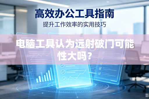 电脑工具认为远射破门可能性大吗？