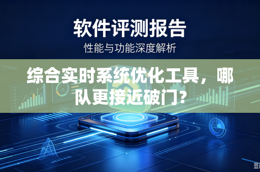 综合实时系统优化工具，哪队更接近破门？