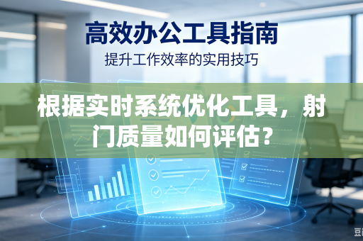 根据实时系统优化工具，射门质量如何评估？