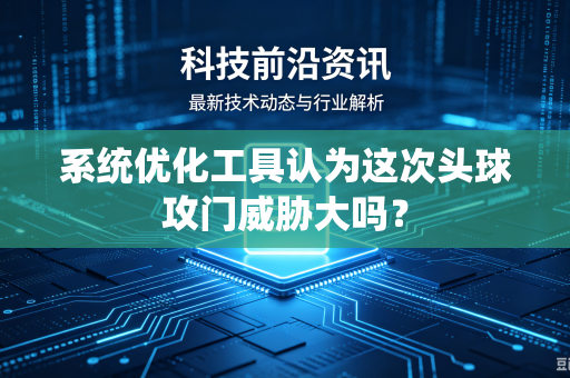 系统优化工具认为这次头球攻门威胁大吗？
